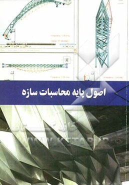 اصول پایه محاسبات سازه