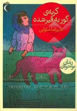 گربه‌ی گور به قیر شده: داستان بلند طنز