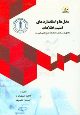 مدل‌ها و استانداردهای امنیت اطلاعات