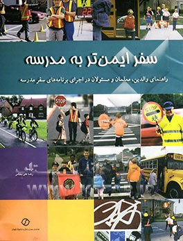 سفر ایمن‌تر به مدرسه: راهنمای والدین، معلمان و مسئولان در اجرای برنامه‌های سفر مدرسه