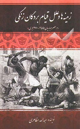 زمینه‌ها و علل قیام بردگان زنگی "در عصر عباسیان 255 - 270 هجری"