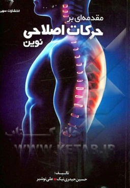 مقدمه‌ای بر حرکات اصلاحی نوین