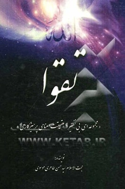 تقوا "مجموعه‌ای بی نظیر در حقیقت معنای پرهیزگاری"