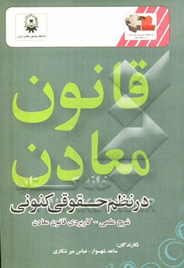 قانون معادن در نظم حقوقی کنونی: شرح علمی - کاربردی قانون معادن