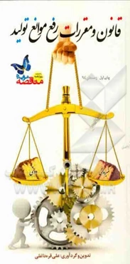 قانون و مقررات رفع موانع تولید