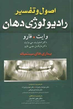 اصول و تفسیر رادیولوژی دهان وایت. فارو: بیماری‌های سیستمیک