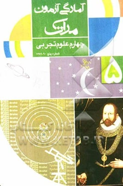 آمادگی آزمون مرآت: چهارم علوم تجربی