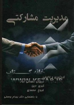 مدیریت مشارکتی