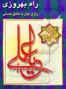 راه بهروزی: راز و نیاز با خالق هستی