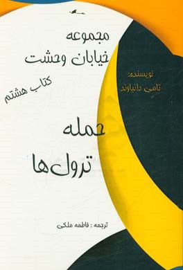 حمله ترول‌ها