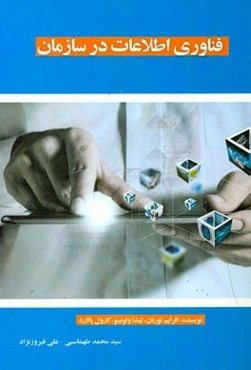 فناوری اطلاعات در سازمان