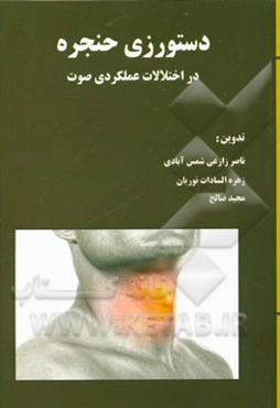 دستورزی حنجره در اختلالات عملکردی صوت