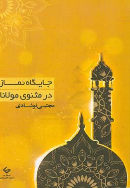 جایگاه نماز در مثنوی مولانا