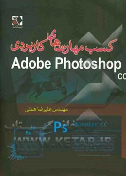 کسب مهارت‌های کاربردی با Adobe Photoshop CC