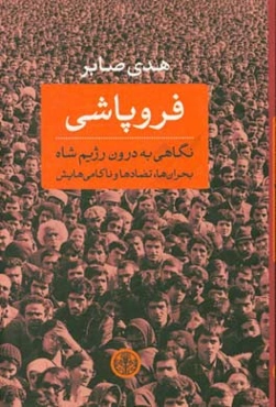 فروپاشی: نگاهی به درون رژیم شاه، بحران‌ها، تضادها و ناکامی‌هایش