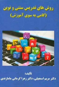 روش‌های تدریس سنتی و نوین (گامی به سوی آموزش)