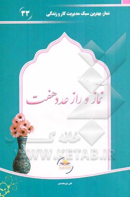 نماز و راز عدد هفت