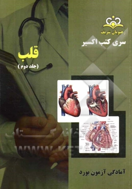 بورد قلب: آمادگی آزمون بورد 94