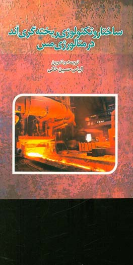 ساختار و تکنولوژی ریخته‌گری آند در متالورژی مس