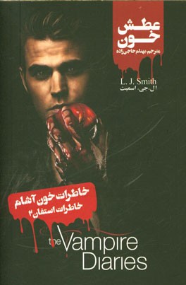 عطش خون: خاطرات استفان "خاطرات خون‌آشام"