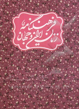 فرهنگ‌نامه زنان ایران و جهان: س - ی