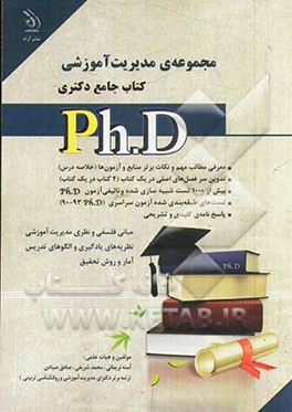 مجموعه‌ی مدیریت آموزشی کتاب جامع PH.D