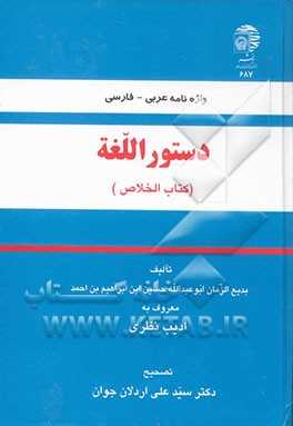 دستوراللغه (کتاب الخلاص) (واژه‌نامه عربی به فارسی