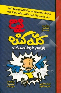 نیت کله‌گنده باز هم غوغا می‌کند