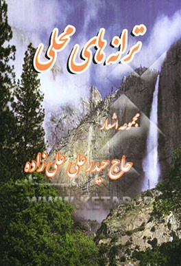 ترانه‌های محلی (انارکی)