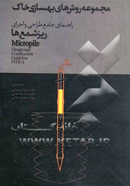 راهنمای جامع طراحی و اجرای ریزشمع‌ها