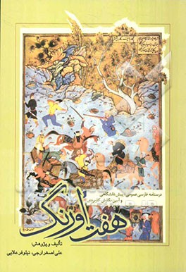 هفت اورنگ: درسنامه فارسی عمومی (پیش‌دانشگاهی) و آیین‌نگارش کاربردی