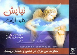 نیایش کلید آرامش: چگونه می‌توان در عشق و شادی زیست