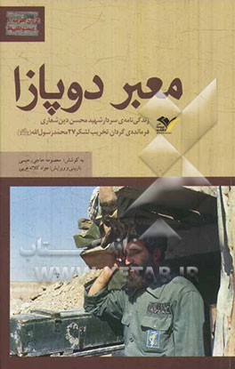 معبر دوپازا: زندگی‌نامه‌ی سردار شهید محسن دین‌شعاری فرمانده‌ی گردان تخریب لشکر 27 محمد رسول‌الله (ص)