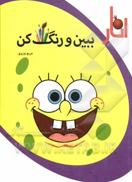 ببین و رنگ کن