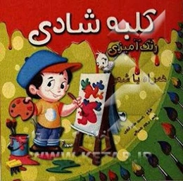 رنگ‌آمیزی کلبه شادی همراه با شعر