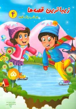 زیباترین قصه‌ها: هر شب یک قصه