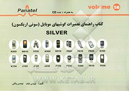 کتاب راهنمای تعمیرات گوشیهای موبایل (سونی اریکسون) 5B