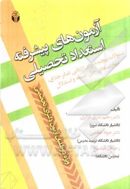 آزمون‌های پیشرفته استعداد تحصیلی: سئوالات پیچیده برای ارزیابی تفکر خلاق، مهارت‌های حل مسئله و استدلال ویژه داوطلبان آزمون دکترای تخصصی