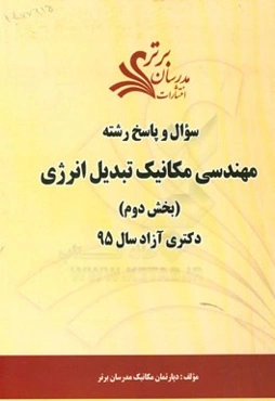 سوال و پاسخ رشته مهندسی مکانیک تبدیل انرژی (بخش دوم) دکتری آزاد سال 95