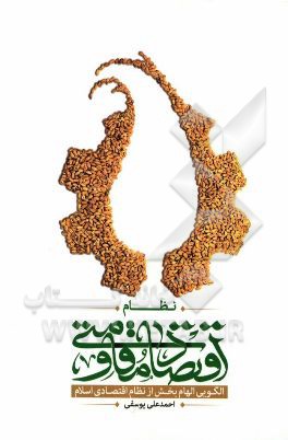 نظام اقتصاد مقاومتی (ماهیت، مبانی، اهداف، ساختار، اصول راهبردی و مدل‌های اجرایی)