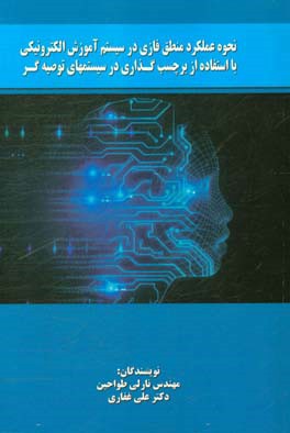 نحوه عملکرد منطق فازی در سیستم آموزش الکترونیکی با استفاده از برچسب‌گذاری در سیستمهای توصیه‌گر