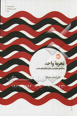 تجربه واحد: مطالعه‌ای تطبیقی در مبانی عرفان‌های جهانی