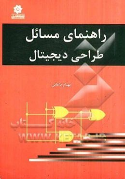 راهنمای مسائل طراحی دیجیتال (موریس مانو)