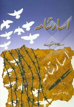 اسارت‌نامه