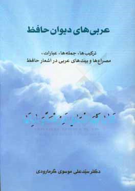 عربی‌های دیوان حافظ: ترکیب‌ها، جمله‌ها، عبارات، مصراع‌ها و بیت‌های عربی در اشعار حافظ