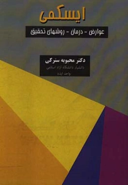 ایسکمی: عوارض، درمان،‌ روش‌های تحقیق
