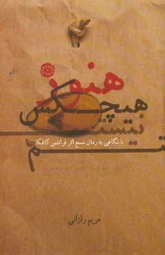 هنوز هیچکس نیستم "با نگاهی به رمان مسخ اثر فرانتس کافکا"