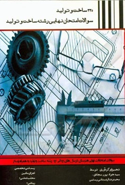 335 ساخت و تولید: سوالات امتحان نهایی رشته ساخت و تولید