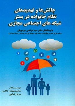 چالش‌ها و تهدیدهای نظام خانواده در بستر شبکه‌های اجتماعی مجازی