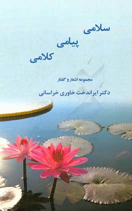 سلامی پیامی کلامی: مجموعه اشعار و گفتار